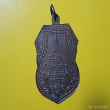 เหรียญหลวงปู่ศุข ศาลหลักเมือง ปี2521