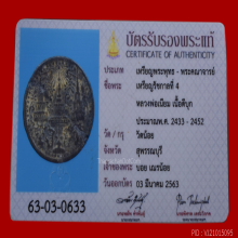 เหรียญรัชกาลที่ 4 หลวงพ่อเนียม วัดน้อย จ. สุพรรณบุรี