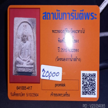 พระหลวงปู่ทิม วัดละหารไร่ พิมพ์ใหญ่เนื้อผง ปี 2515 จ.ระยอง 