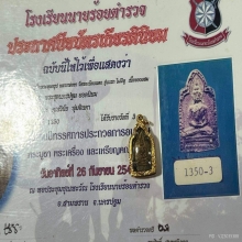 หลวงพ่อทา วัดพะเนียงแตก รุ่น2 ติดรางวัลที่3