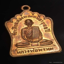 เหรียญมณฑป หลวงพ่อพรหม 