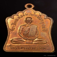 เหรียญมณฑป หลวงพ่อพรหม 