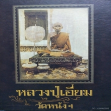 พระปิดตา ลป.เอี่ยม วัดหนัง พิมพ์สังฆาฏิกลาง