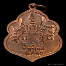 เหรียญนั่งครุฑ หลวงพ่อกล้วย วัดหมูดุด จ.จันทบุรี ปี๒๕๒๐