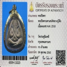 พระปิดตามหาเสน่ห์ หลวงปู่โต๊ะ เนื้อผงเกสร ปี 2518