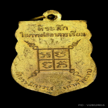 หรียญหลวงพ่อเฒ่า วัดค้างคาว(คังคาว) หลวงพ่อกวยเสก