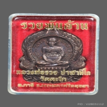 หลวงพ่อรวย วัดตะโก  รุ่น รวยพันล้าน ปี 55 เนื้อทองแดง 