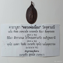 หลวงพ่อเนื่อง วัดจุฬามณี ใบเซอร์ท่าพระจันทร์