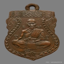 เหรียญหลวงพ่อจง วัดหน้าต่างนอก ( พ.ศ.โค้ง ) 2485 