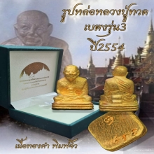 รูปหล่อหลวงปู่ทวด เบตง3 พิมพ์จิ๋ว เนื้อทองคำ