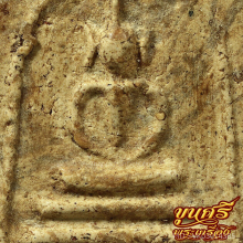 “เนื้อจัด”สมเด็จฐานสามชั้นเล็ก หลวงปู่เทียน วัดโบสถ์