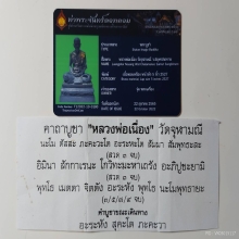 หลวงพ่อเนื่อง วัดจุฬามณี ใบเซอร์ท่าพระจันทร์