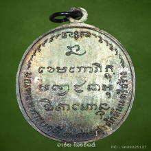 เหรียญ มทบ.7 หลวงพ่อเกษม ปี 2518 เนื้อเงิน แชมป์โลก