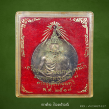 เหรียญ มทบ.7 หลวงพ่อเกษม ปี 2518 เนื้อเงิน แชมป์โลก