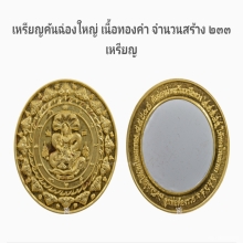 เหรียญคันฉ่องผ่าตะวันเหนือดวง พ.ศ. 2550 เนื้อทองคำ พิมพ์ใหญ่