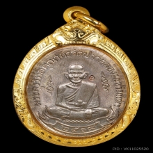 เหรียญหลวงปู่ศุข วัดปากคลองมะขามเฒ่า ปี2519 