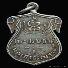 เหรียญพระธาตุเนื้อเงิน ปี 2460