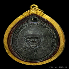 เหรียญหลวงพ่อเนื่อง รุ่นแรก ปี 2511