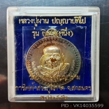 หลวงปู่ผ่าน ปัญญาปทีโป รุ่นพิเศษ(หนึ่ง) การไฟฟ้าส่วนภูมิภาค 