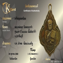 พระครูกบิลจริยาธิมุต (พุก) พ.ศ.๒๔๘๒ วัดพระยาทำ จ.ปราจีนบุรี