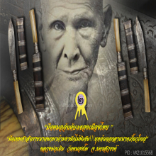 ”มีดเทพศาสตรา” หลวงพ่อเดิม วัดหนองโพ จ.นครสวรรค์