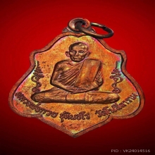 เหรียญหลังยันต์ ผิวไฟ หลวงพ่อกวย สวยแชมป์!!