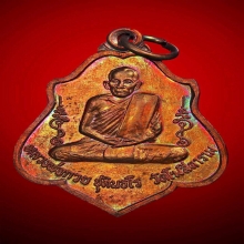 เหรียญหลังยันต์ ผิวไฟ หลวงพ่อกวย สวยแชมป์!!