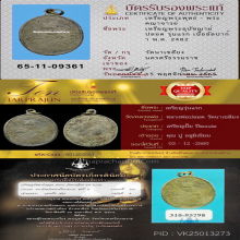 เหรียญพระอุปัชฌาย์ปลอด วัดนาเขลียง รุ่นแรก เนื้ออัลปาก้า 