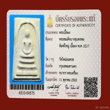 พระสมเด็จวัดใหม่อมตรส บางขุนพรหม ปี2517 พิมพ์ใหญ่