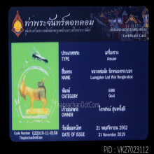 แพะหลวงพ่อลัด วัดหนองกระบอก จ.ระยอง เนื้อเขาความแกะ