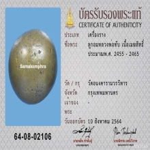 ลูกอม เมฆสิทธิ์ “หลวงพ่อทับ วัดอนงค์”