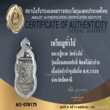 เหรียญหลวงพ่อทวดรุ่นเลื่อนสมณะศักดิ์