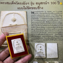 100 ปี วัดระฆัง เศียรโต A เต็มพิมพ์
