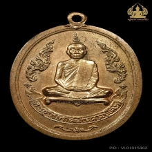  เหรียญหลวงปู่โต๊ะ วัดประดู่ฉิมพลี รุ่นแรก