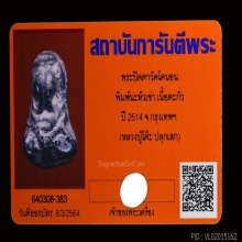 พระปิดตาวัดโคนอน เนื้อตะกั่ว ปี 2514 หลวงปู่โต๊ะ ปลุกเสก