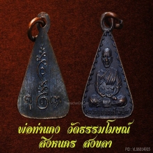 เหรียญพ่อท่านคง วัดธรรมโฆษณ์