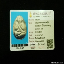 พระปิดตา หลวงปู่โต๊ะ วัดประดู่ฉิมพลี จ.กรุงเทพ