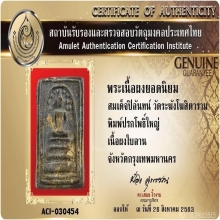 พระสมเด็จปิลันทน์ พิมพ์ปรกโพธิ์ใหญ่