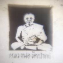 น้ำเต้าหลวพ่อสด รุ่นแรก วัดปากน้ำ