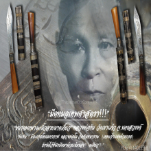 “มีดหมอเทพศาสตรา” ขนาดพกพา หลวงพ่อกัน วัดเขาแก้ว จ.นครสวรรค์