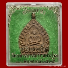 เหรียญเจ้าสัว 2 วัดกลางบางแก้ว เนื้อทองแดง ปี 2535