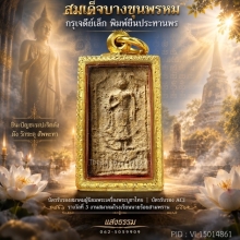 สมเด็จบางขุนพรหม กรุเจดีย์เล็ก พิมพ์ยืนประทานพร