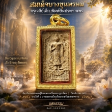สมเด็จบางขุนพรหม กรุเจดีย์เล็ก พิมพ์ยืนประทานพร