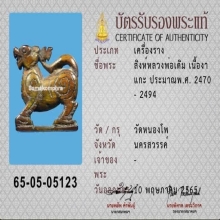 สิงห์หลวงพ่อเดิม
