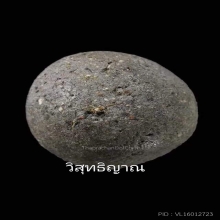ลูกอมมหาเสน่ห์ หลวงพ่อสงวน วัดไผ่พันมือ เนื้อดำ
