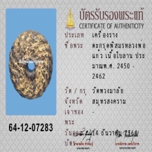 ตะกรุดพิสมรหลวงพ่อแก้ว