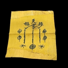 ผ้ายันต์ฟ้าประทานพร กาเล็ก หางสั้น เซียนแปะโรงสี
