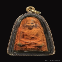 พระรูปเหมือนเนื้อว่าน108 หลวงพ่อเต๋ คงทอง วัดสามง่าม นครปฐม