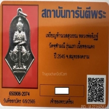ท้าวเวสสุวรรณทรงจำปี รุ่นแรก อาจารย์อิฏฐ์ เนื้อทองแดง 2545