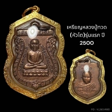 เหรียญหลวงปู่ทวด หัวโต รุ่นแรก ปี 2500